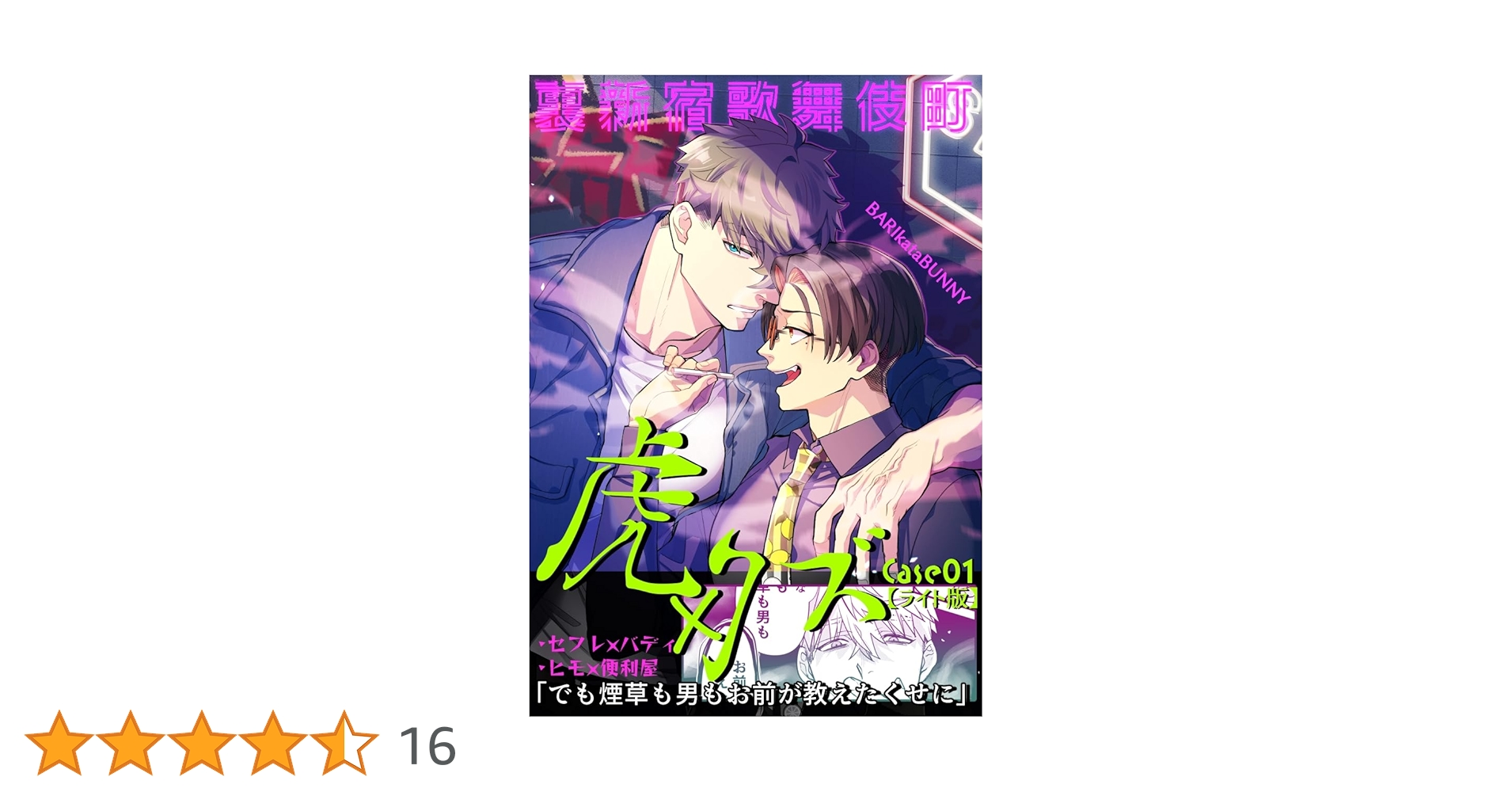 Amazon.co.jp: 裏新宿歌舞伎町 虎×クズ【ライト版】 case01 (Blend